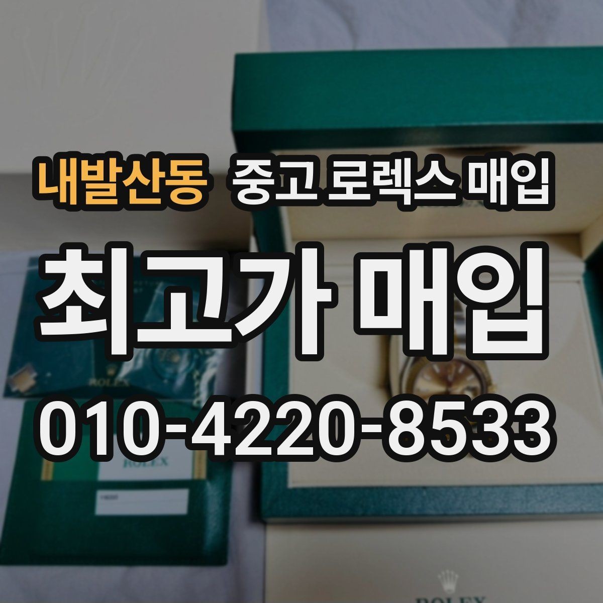 내발산동 중고 로렉스 매입 정품 확인은 어떻게 진행될까