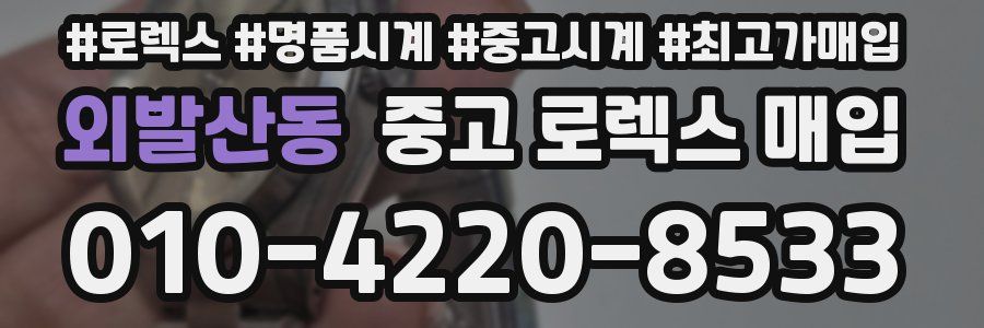 외발산동 중고 로렉스 매입
