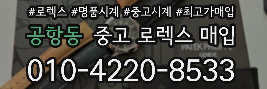 공항동 중고 로렉스 매입