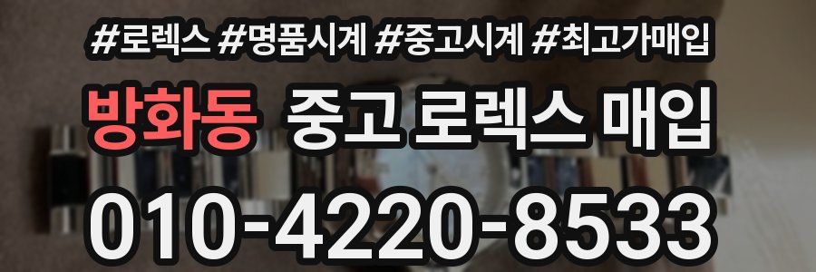 방화동 중고 로렉스 매입
