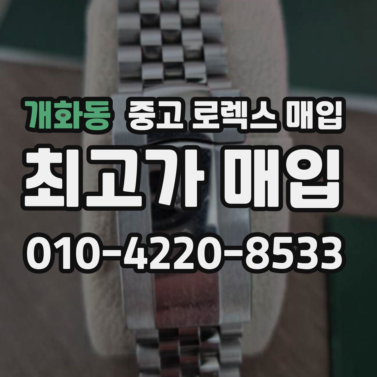 개화동 중고 로렉스 매입