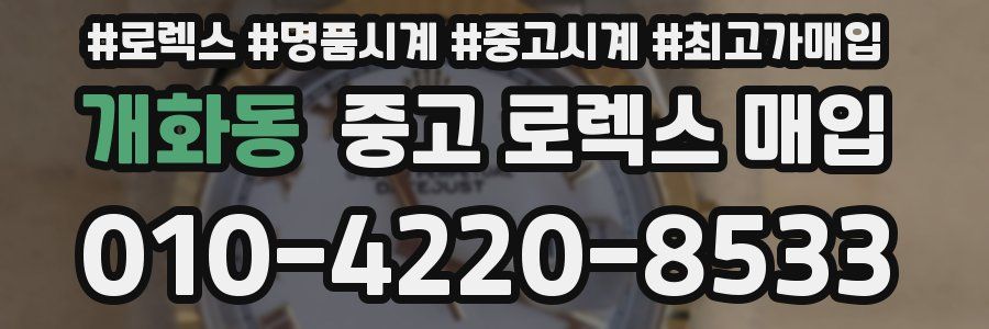 개화동 중고 로렉스 매입