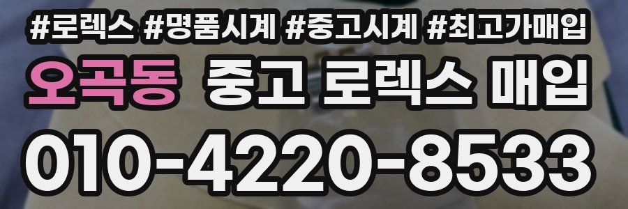 오곡동 중고 로렉스 매입