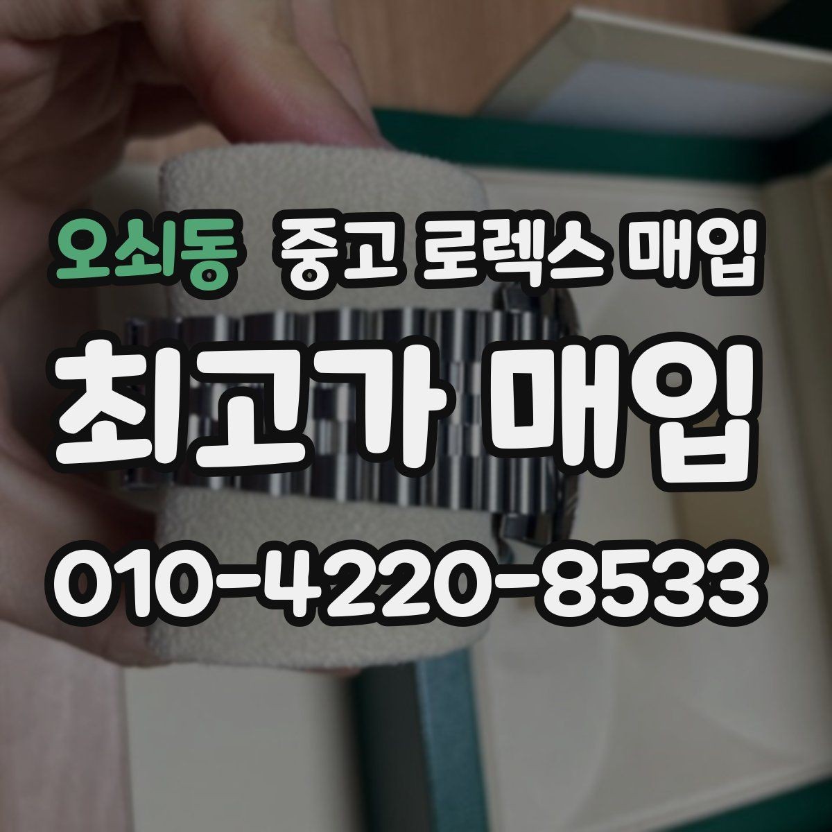 오쇠동 중고 로렉스 매입 선물 받은 시계 매입 시 주의점
