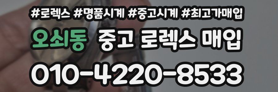 오쇠동 중고 로렉스 매입