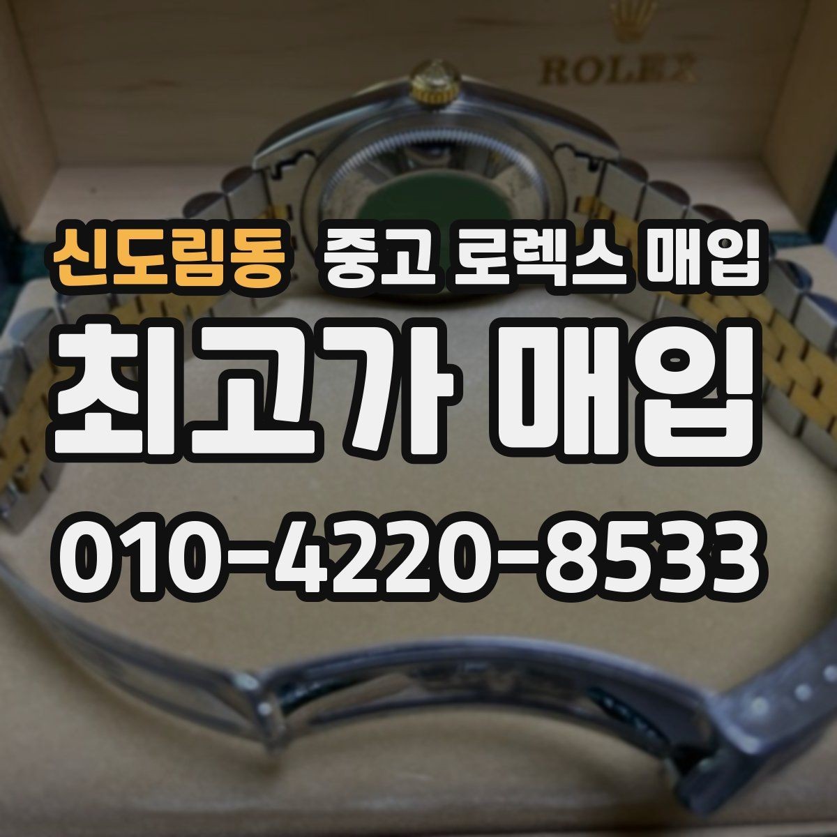 신도림동 중고 로렉스 매입 케이스 모서리 라인이 중요한 이유