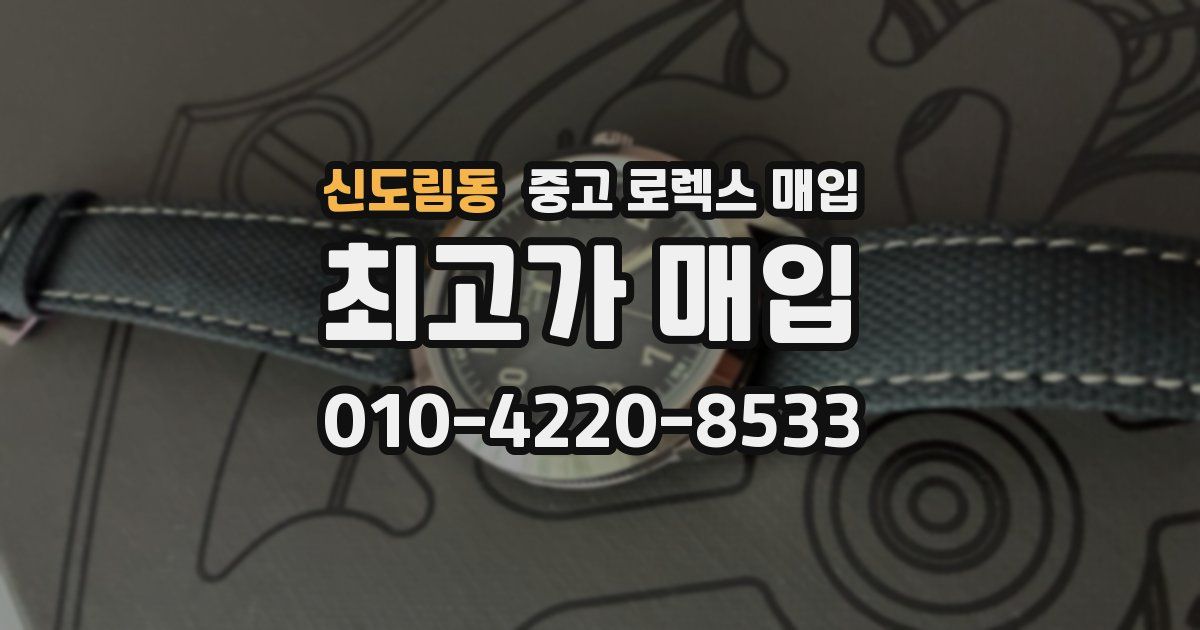 신도림동 중고 로렉스 매입