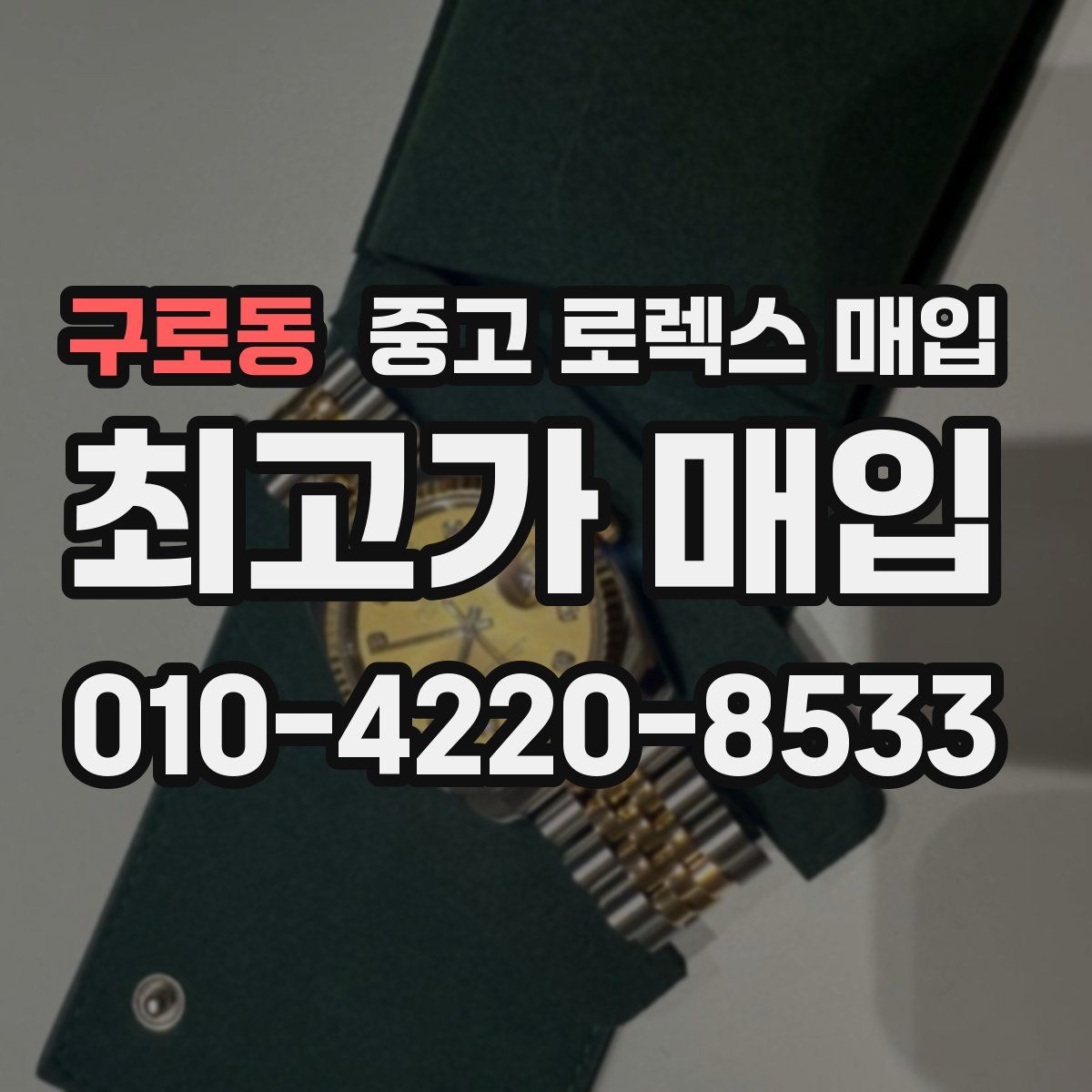 구로동 중고 로렉스 매입