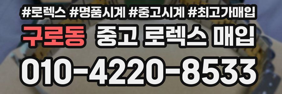 구로동 중고 로렉스 매입
