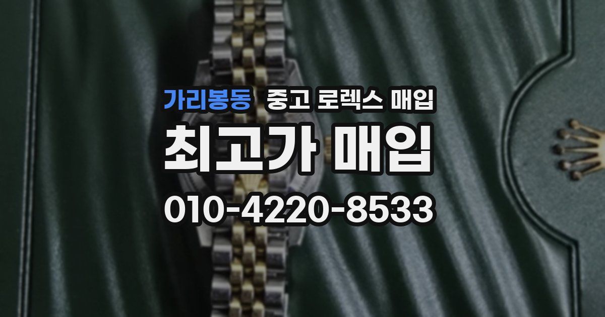 가리봉동 중고 로렉스 매입