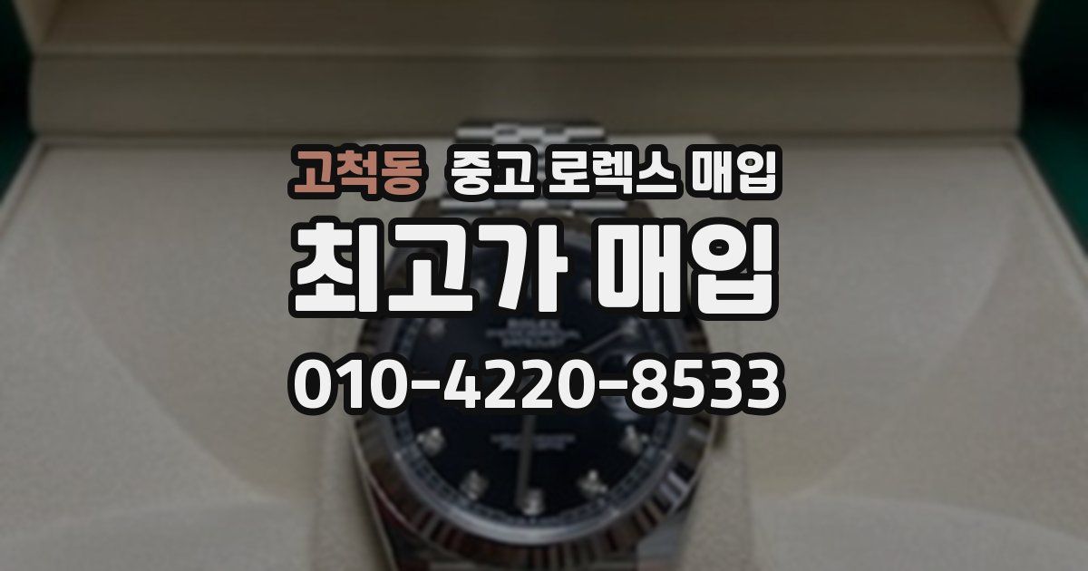 고척동 중고 로렉스 매입
