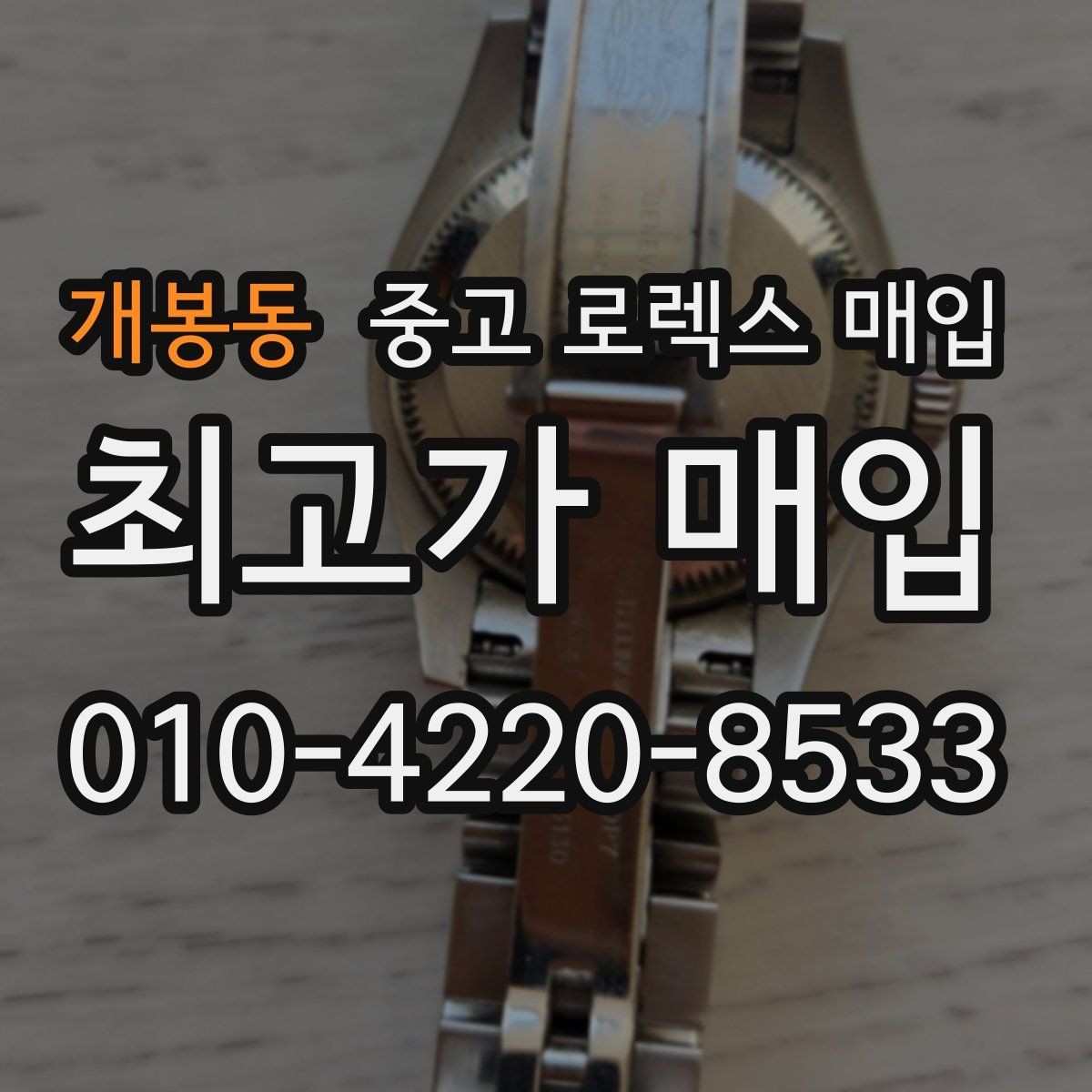 개봉동 중고 로렉스 매입 무리한 광택 작업이 손해인 이유