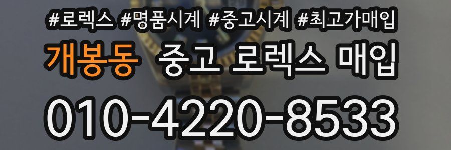 개봉동 중고 로렉스 매입