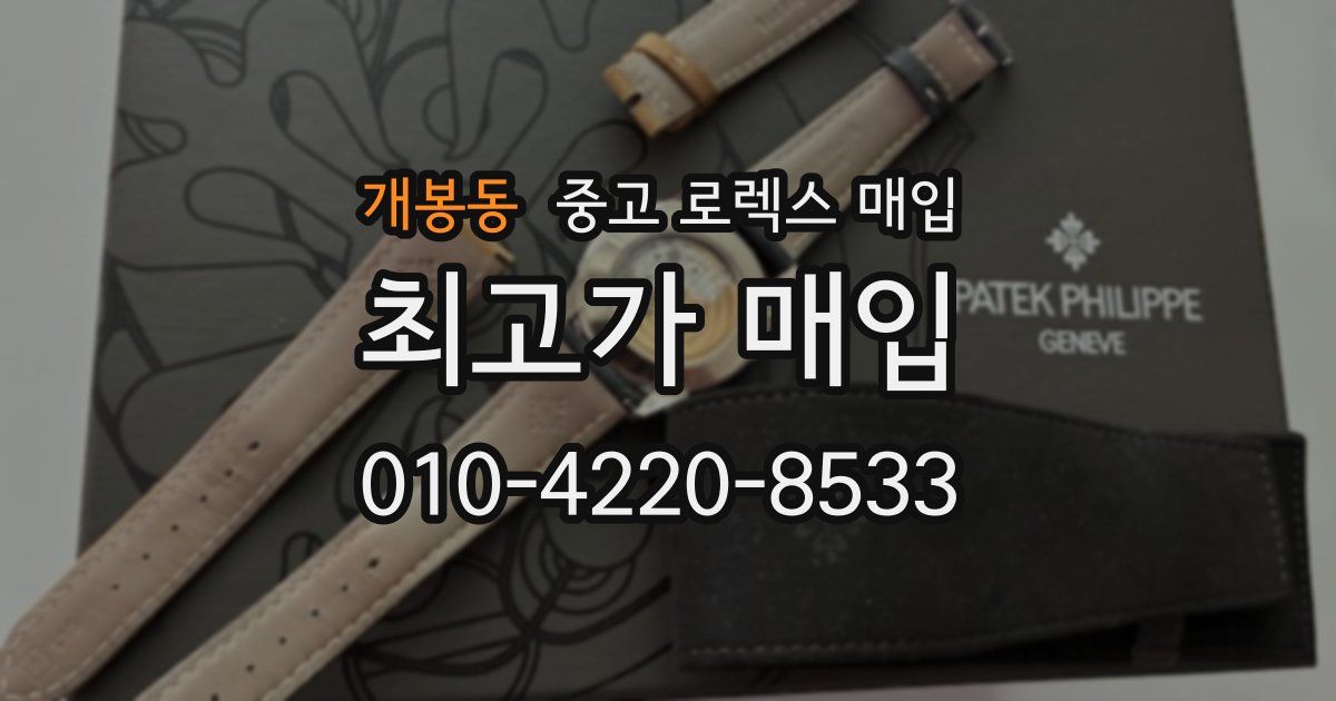개봉동 중고 로렉스 매입