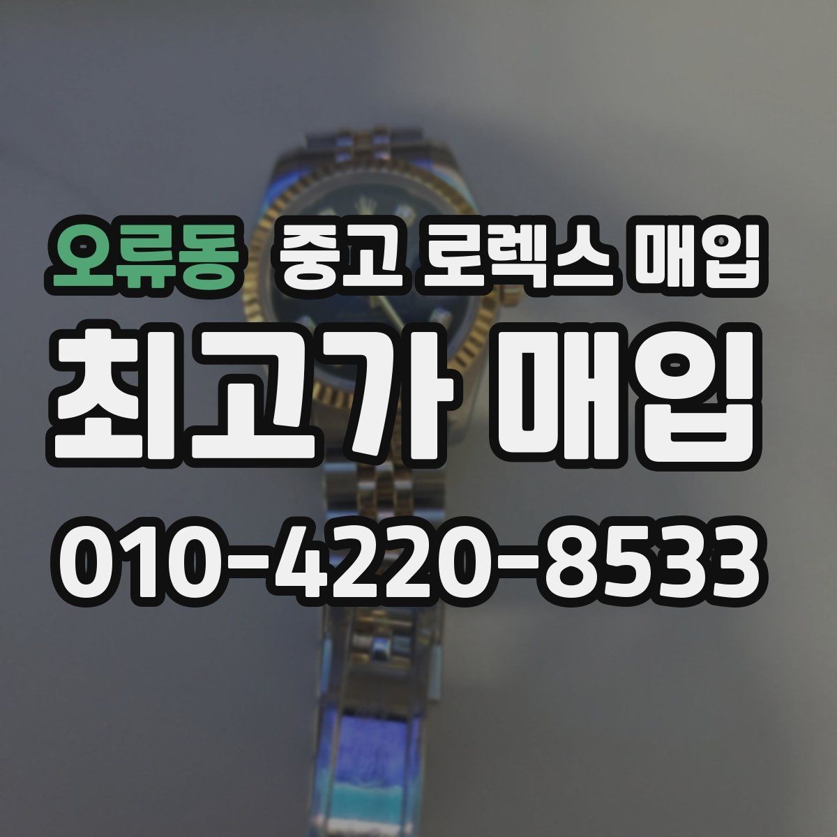오류동 중고 로렉스 매입 커스텀 다이얼 제품은 어떻게 평가될까