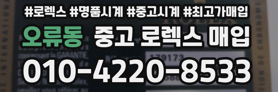 오류동 중고 로렉스 매입