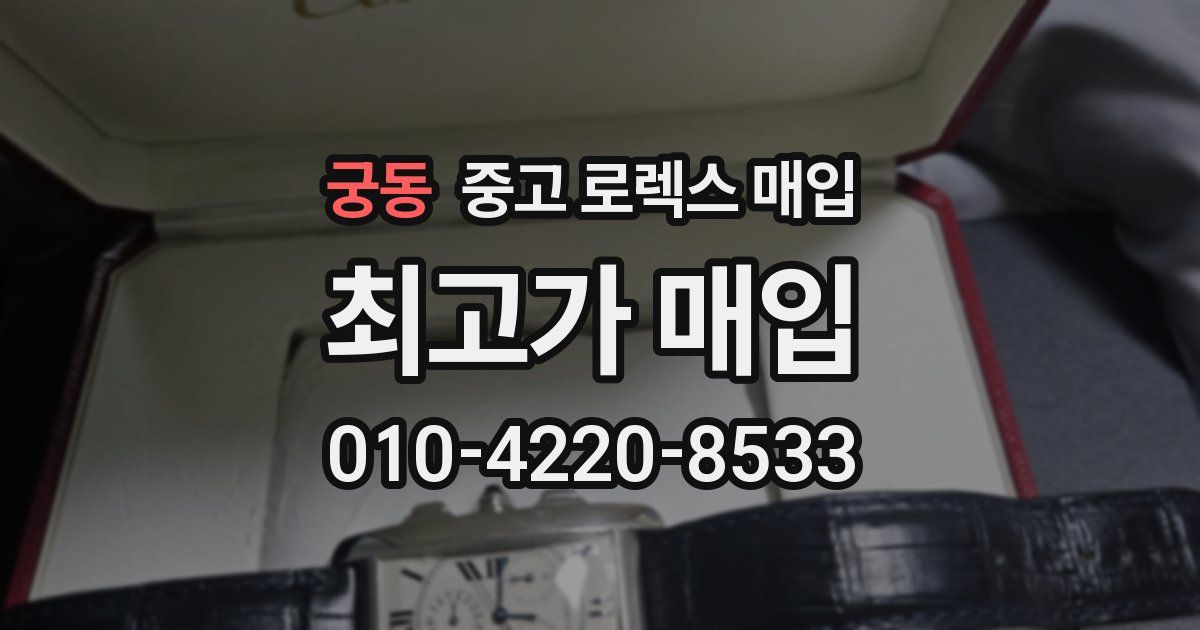 궁동 중고 로렉스 매입