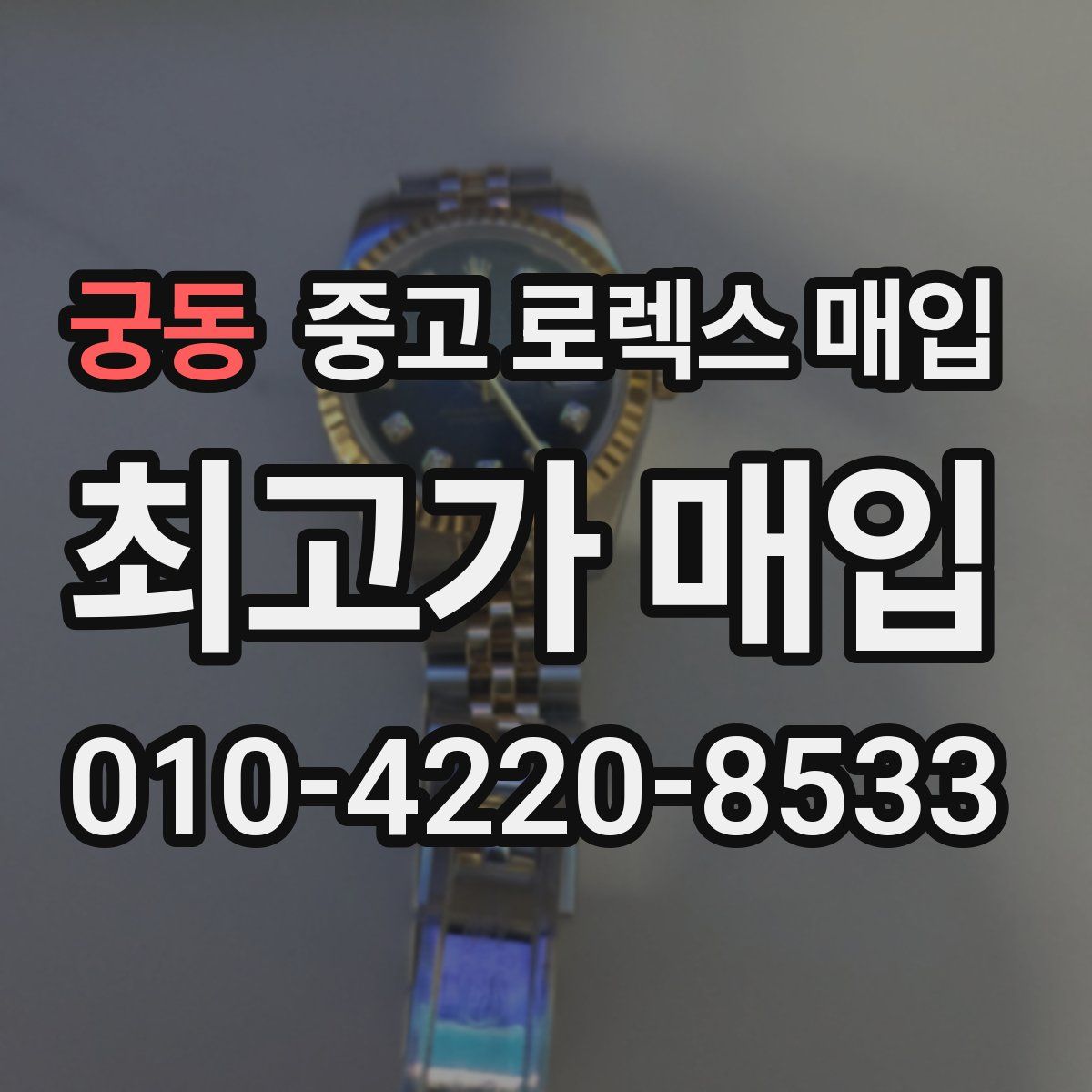 궁동 중고 로렉스 매입