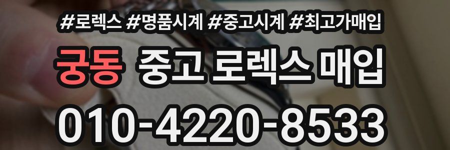 궁동 중고 로렉스 매입