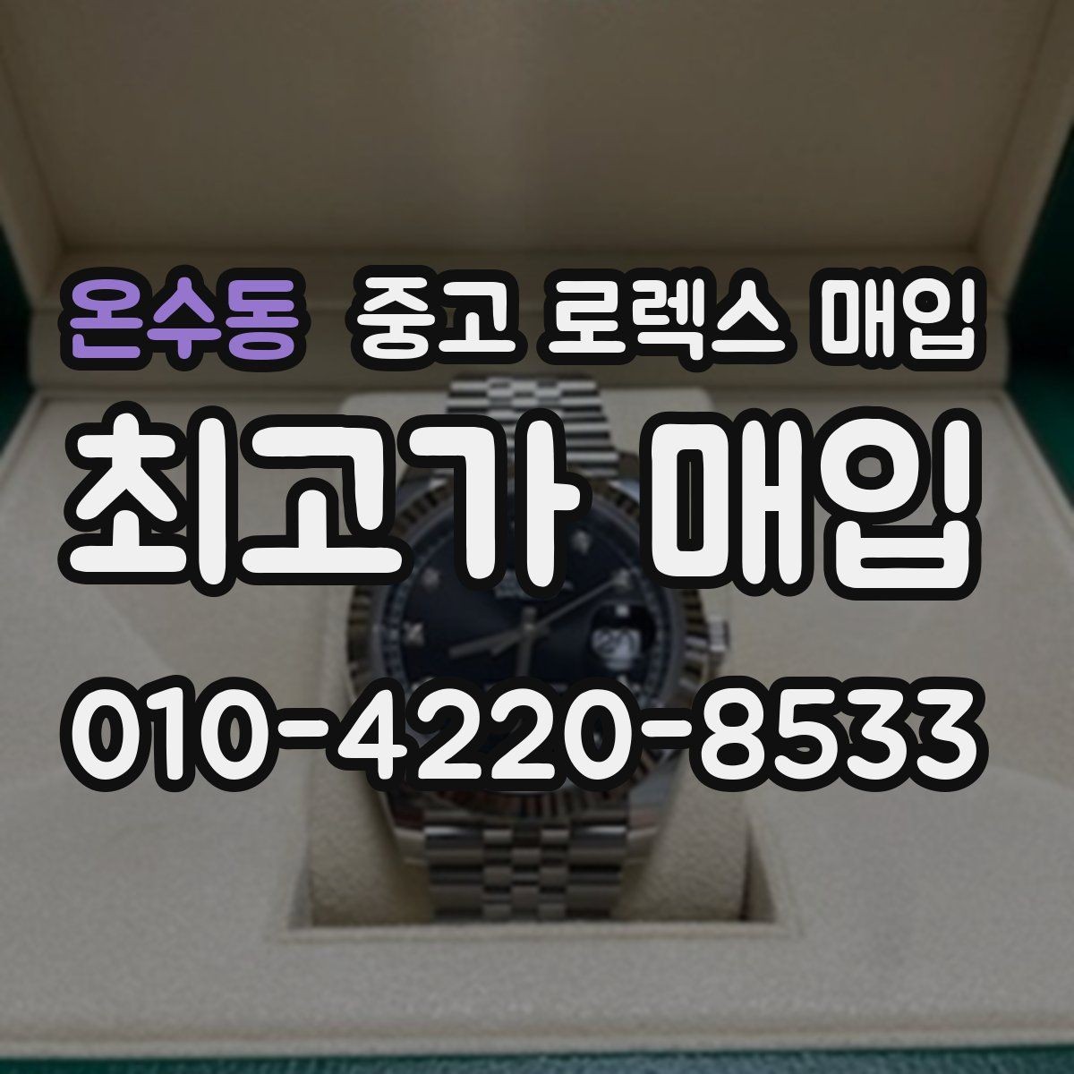 온수동 중고 로렉스 매입 서브마리너 시세 판단 포인트