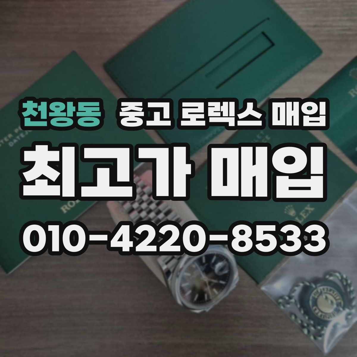 천왕동 중고 로렉스 매입