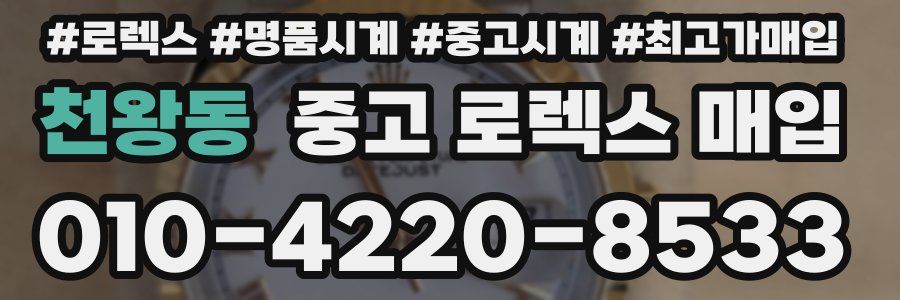 천왕동 중고 로렉스 매입