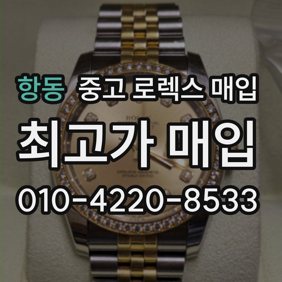 항동 중고 로렉스 매입 빈티지 제품은 무엇을 가장 중점으로 볼까