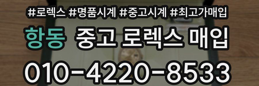 항동 중고 로렉스 매입
