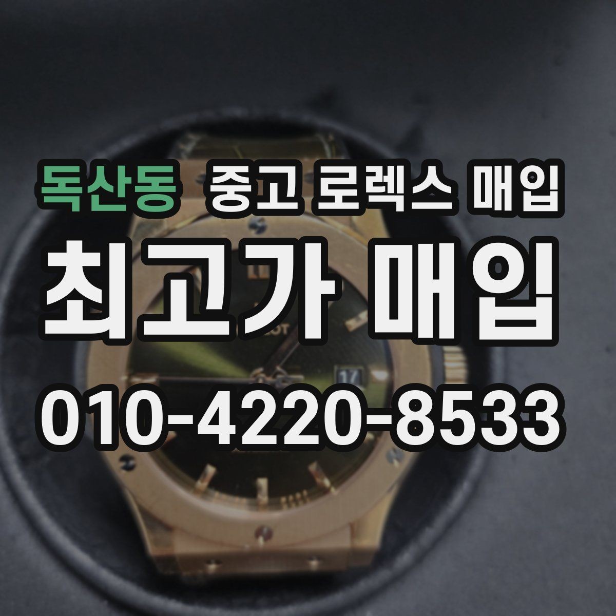 독산동 중고 로렉스 매입 해외 보증서도 동일하게 인정될까