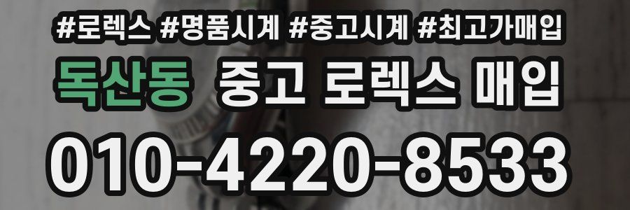 독산동 중고 로렉스 매입