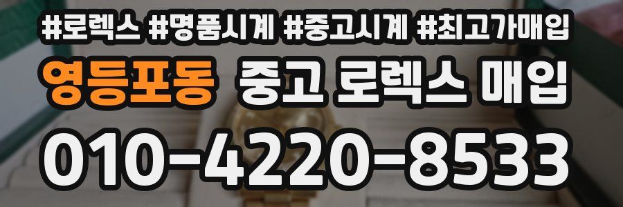 영등포동 중고 로렉스 매입