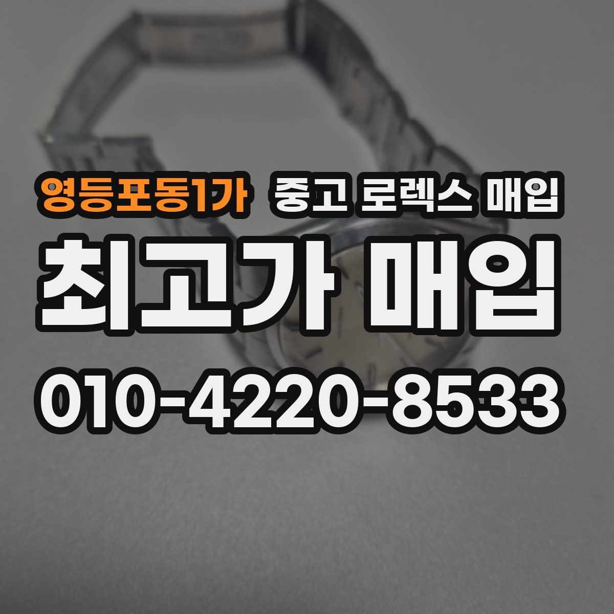 영등포동1가 중고 로렉스 매입 케이스 모서리 마모가 중요한 이유
