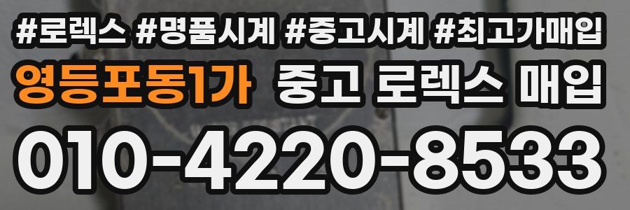 영등포동1가 중고 로렉스 매입