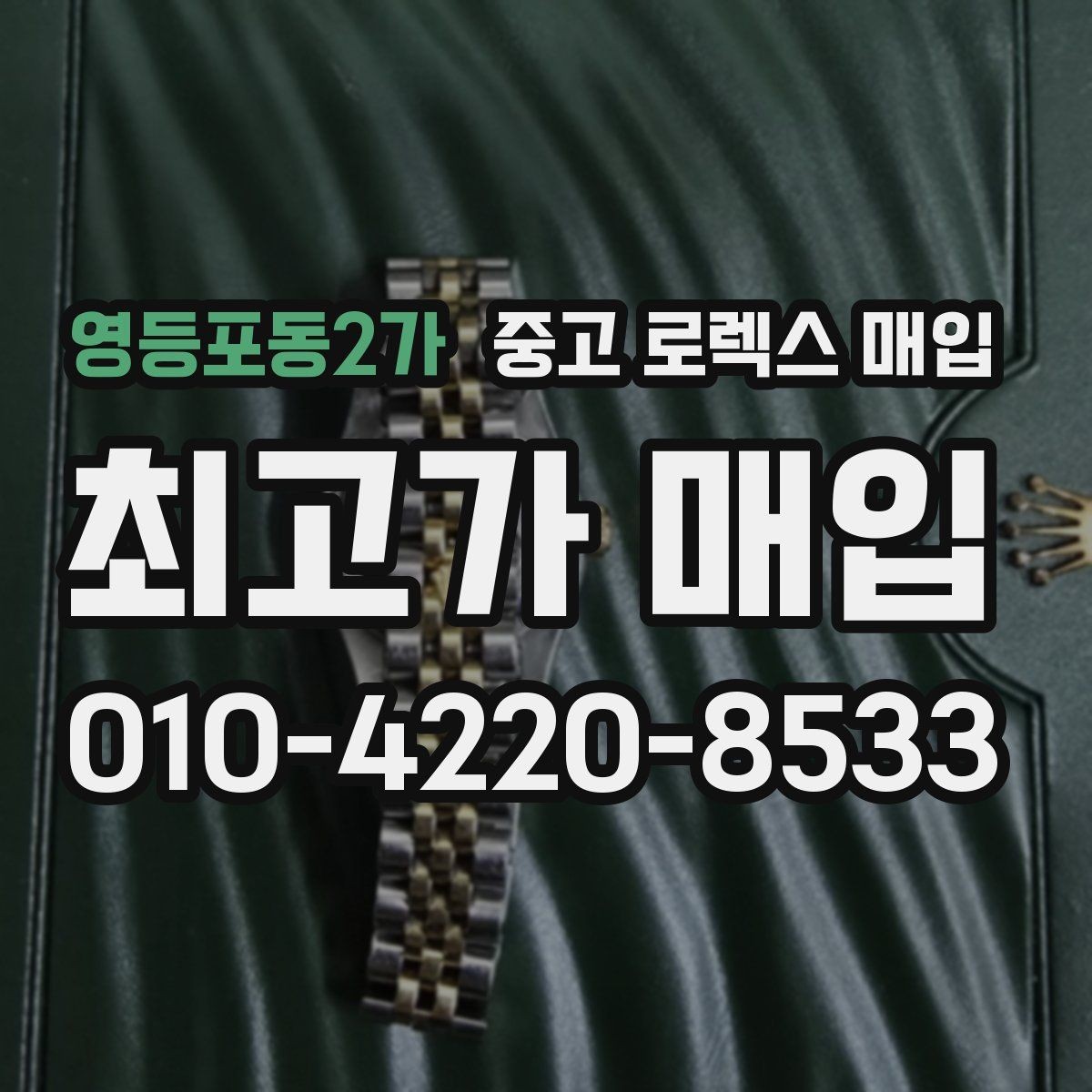 영등포동2가 중고 로렉스 매입 빈티지부터 최신형까지 거래 포인트 정리