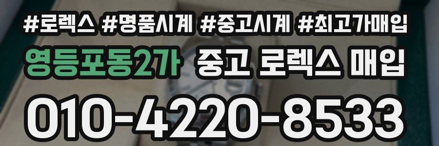 영등포동2가 중고 로렉스 매입