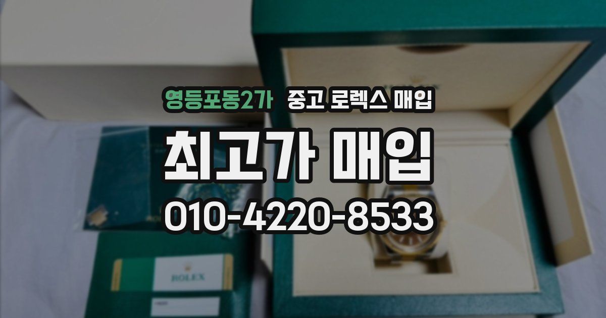영등포동2가 중고 로렉스 매입