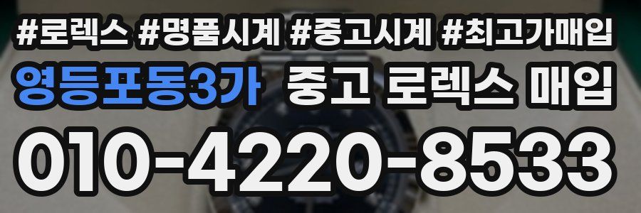 영등포동3가 중고 로렉스 매입