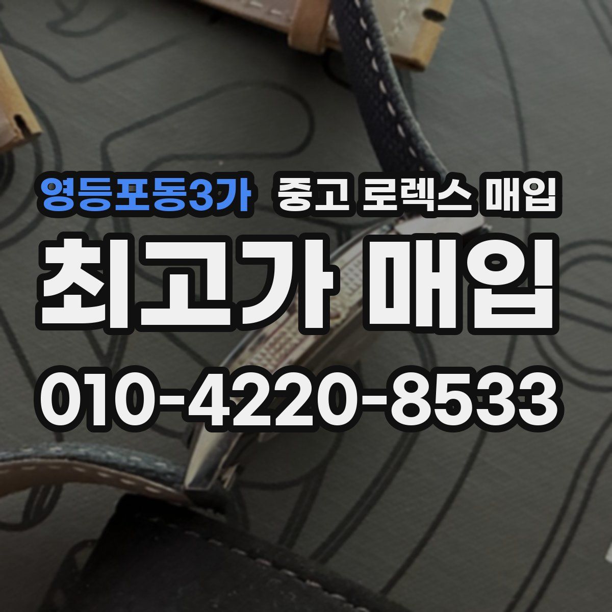 영등포동3가 중고 로렉스 매입