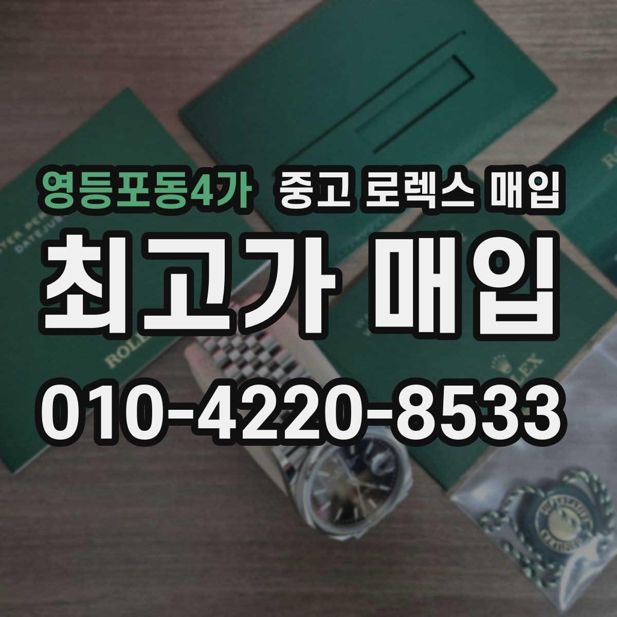 영등포동4가 중고 로렉스 매입 방문 매입이 유리한 경우 정리