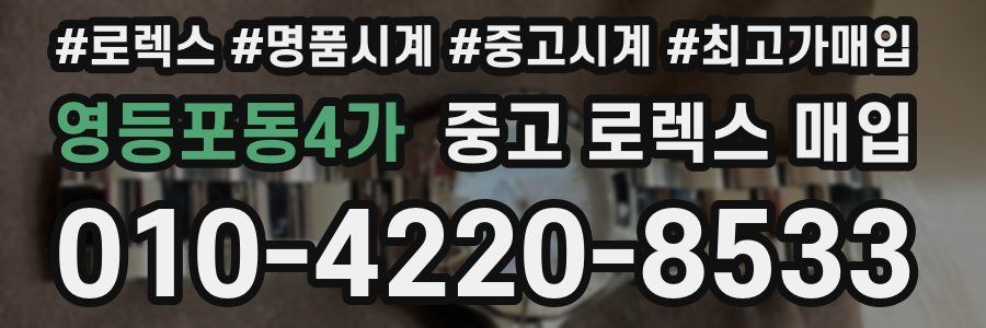 영등포동4가 중고 로렉스 매입