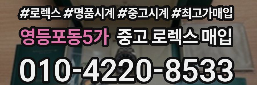 영등포동5가 중고 로렉스 매입