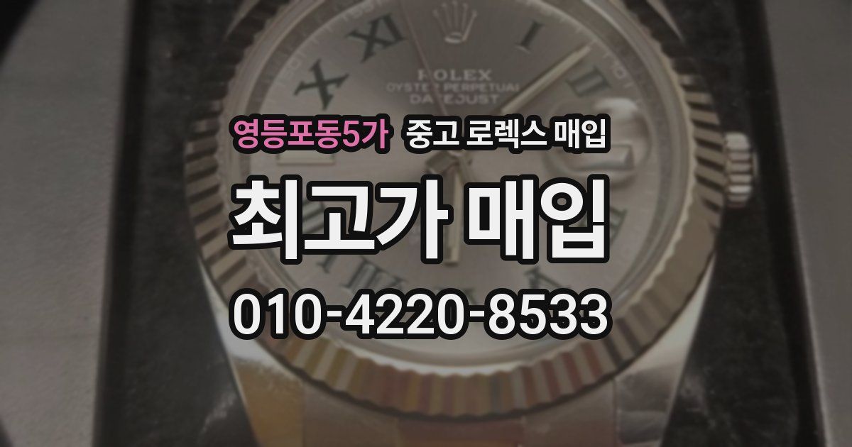 영등포동5가 중고 로렉스 매입