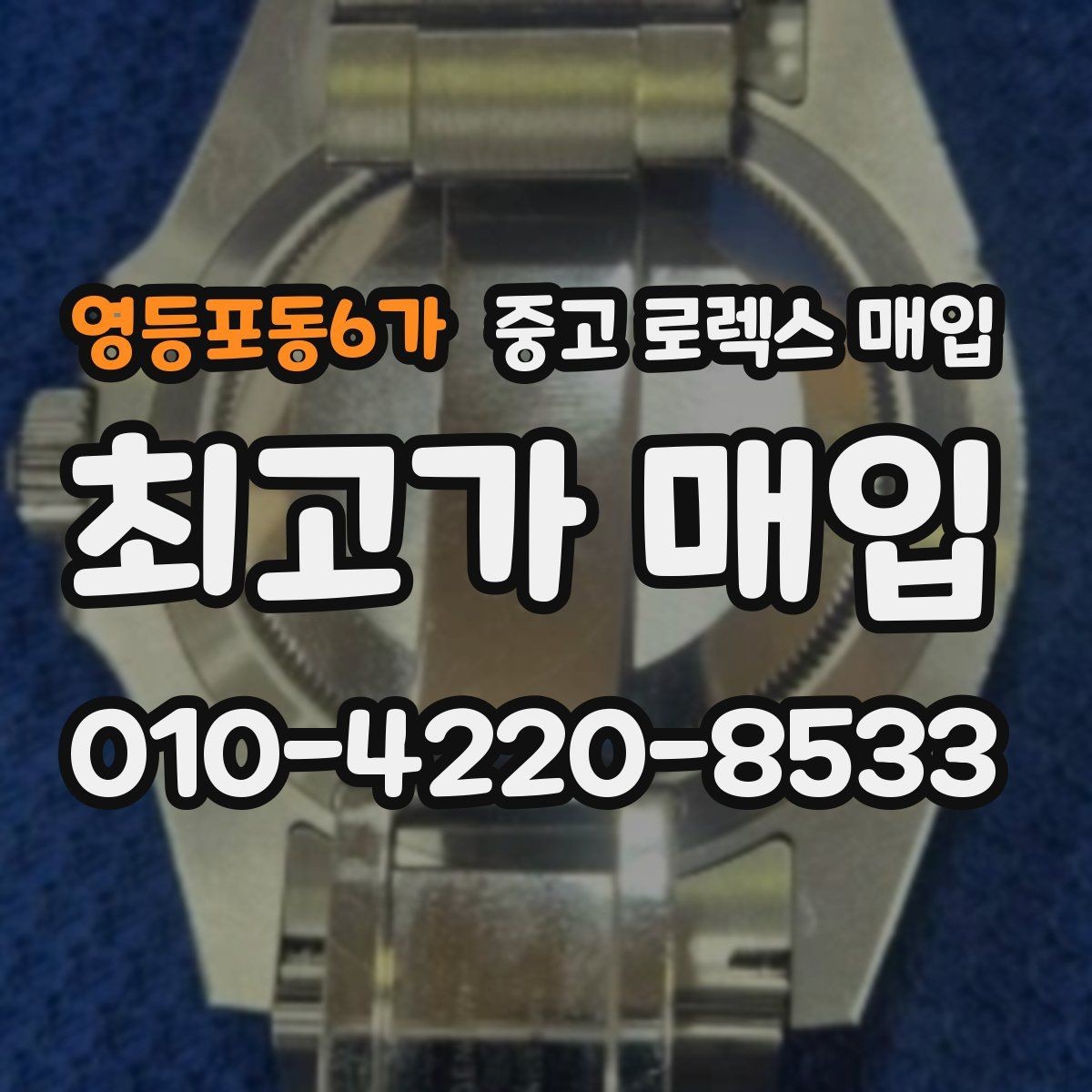 영등포동6가 중고 로렉스 매입 유리 깨짐이 있으면 매입 가능할까