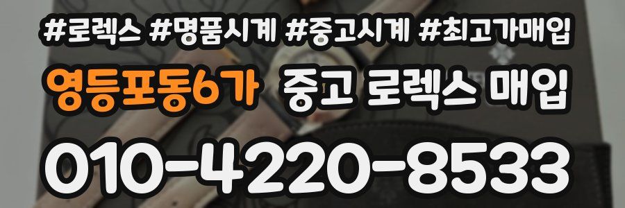 영등포동6가 중고 로렉스 매입