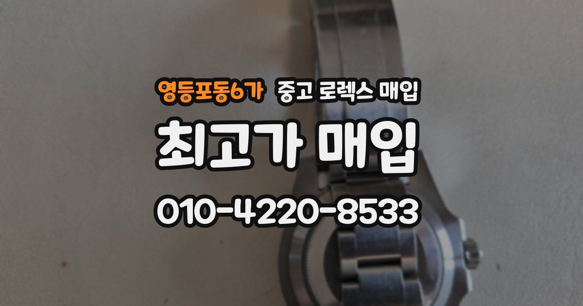 영등포동6가 중고 로렉스 매입