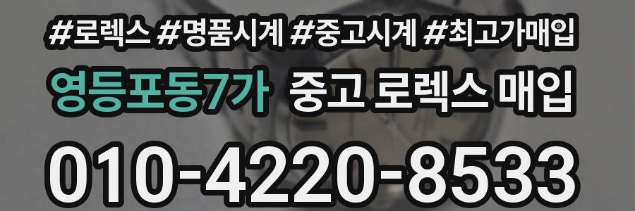 영등포동7가 중고 로렉스 매입