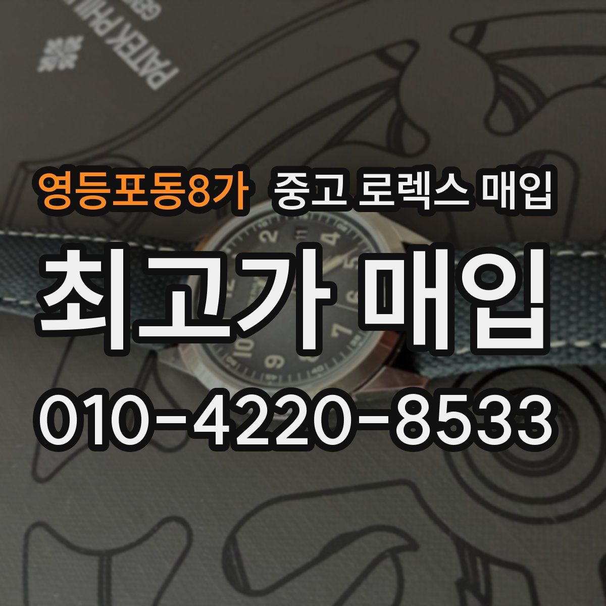 영등포동8가 중고 로렉스 매입