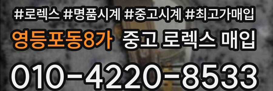 영등포동8가 중고 로렉스 매입