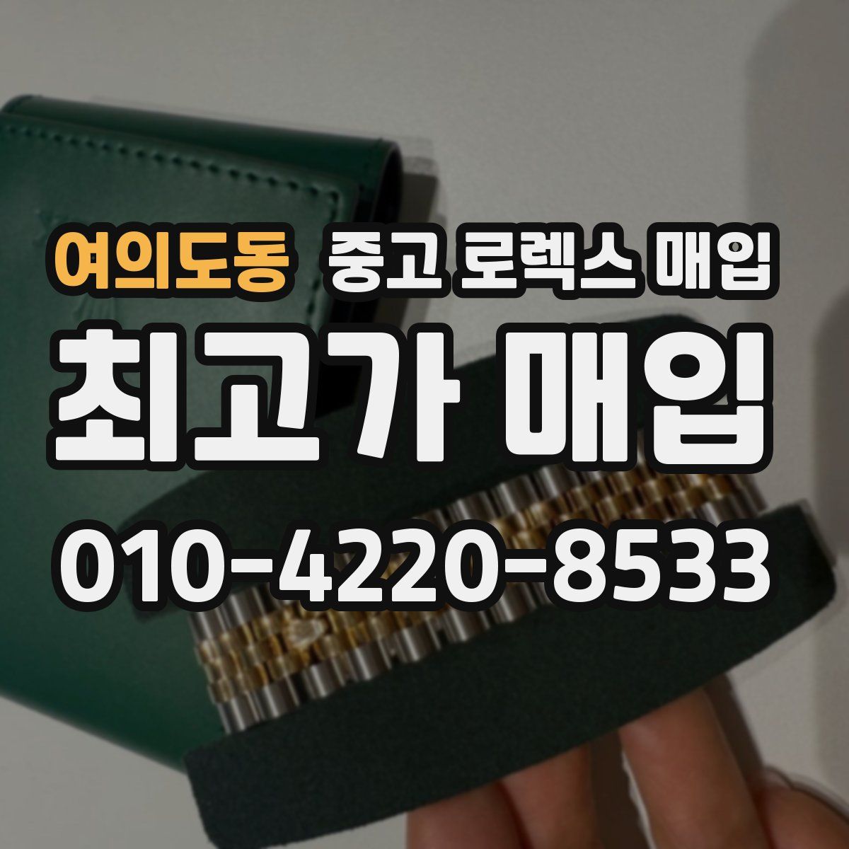 여의도동 중고 로렉스 매입