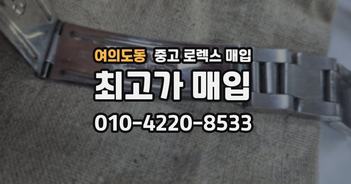 여의도동 중고 로렉스 매입